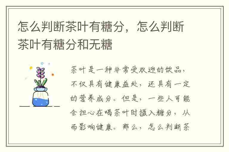 怎么判断茶叶有糖分，怎么判断茶叶有糖分和无糖